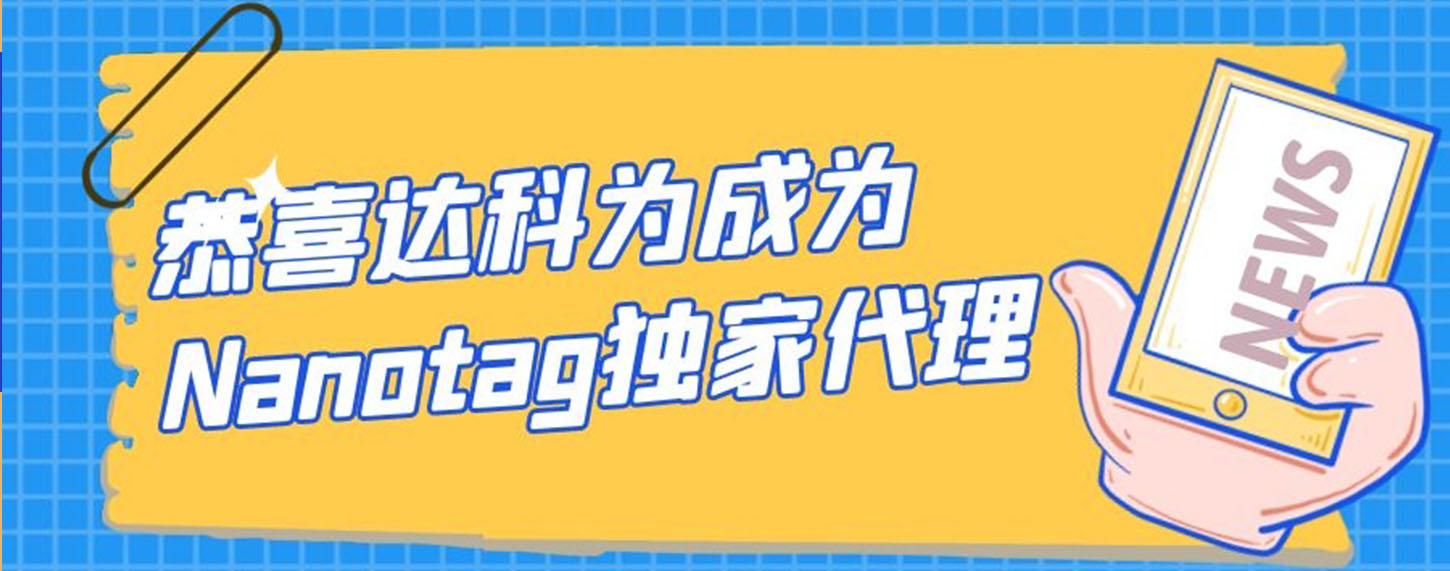 恭喜達(dá)科為成為Nanotag獨(dú)家代理！